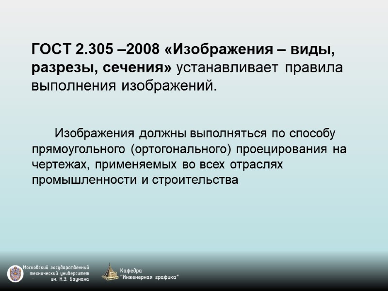 ГОСТ 2.305 –2008 «Изображения – виды, разрезы, сечения» устанавливает правила выполнения изображений.  